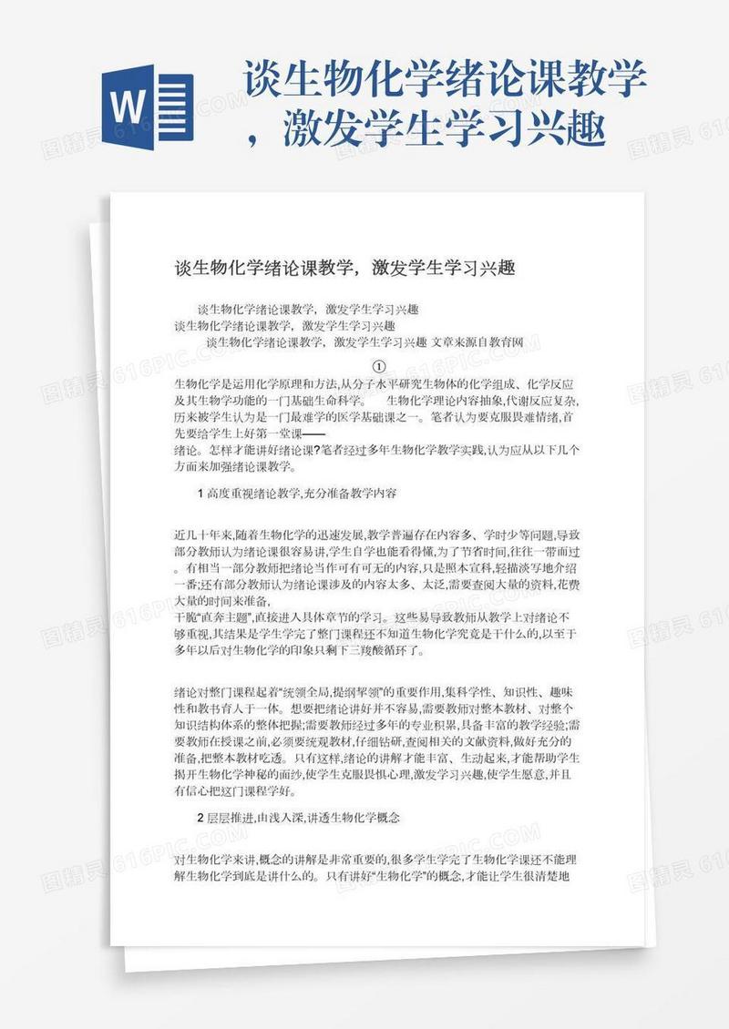 谈生物化学绪论课教学，激发学生学习兴趣