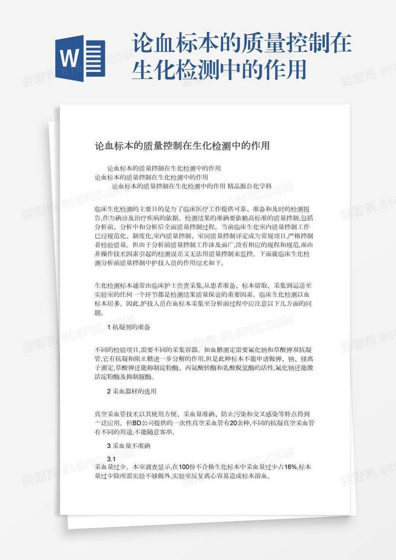 论血标本的质量控制在生化检测中的作用