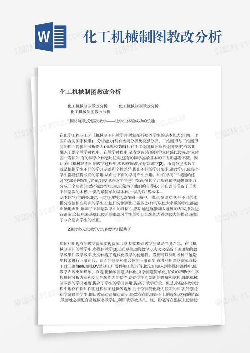 化工机械制图教改分析