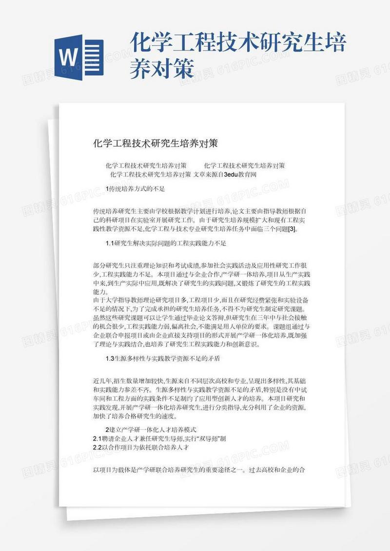 化学工程技术研究生培养对策