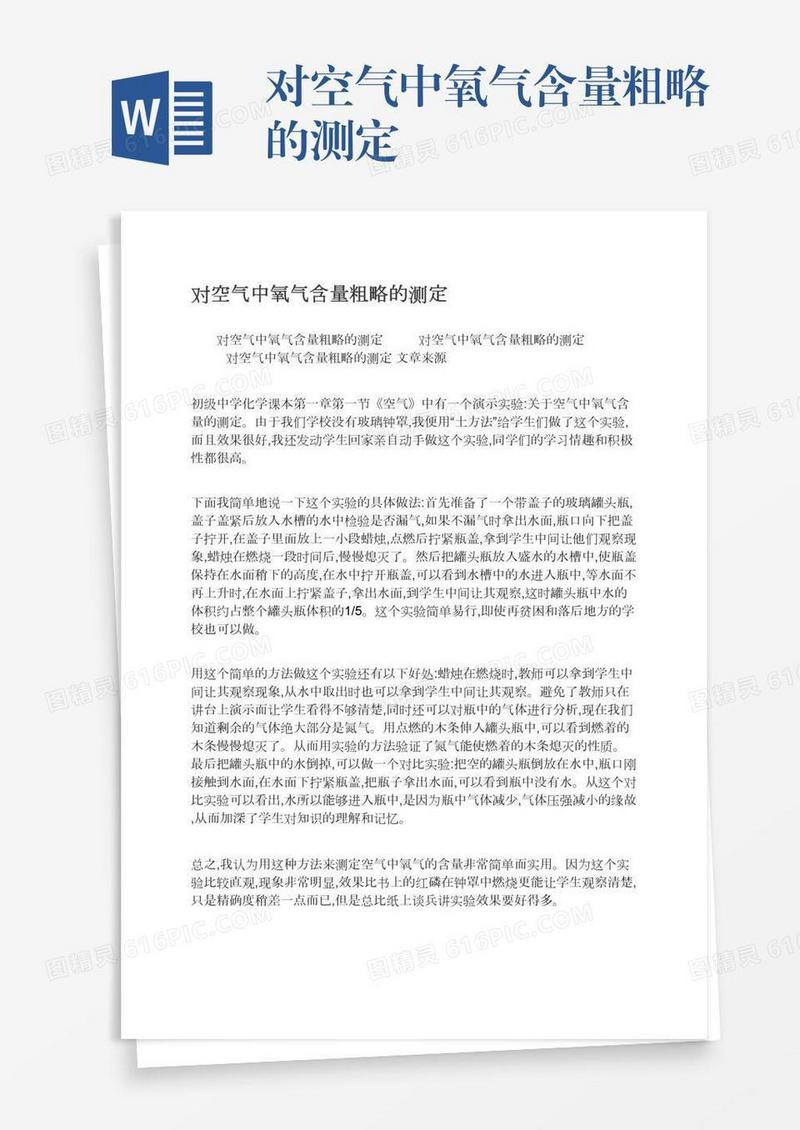 对空气中氧气含量粗略的测定