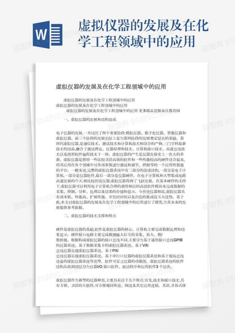 虚拟仪器的发展及在化学工程领域中的应用
