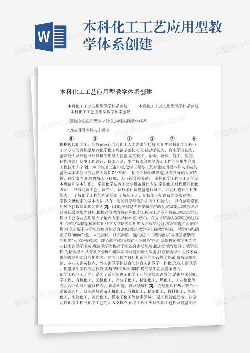 本科化工工艺应用型教学体系创建