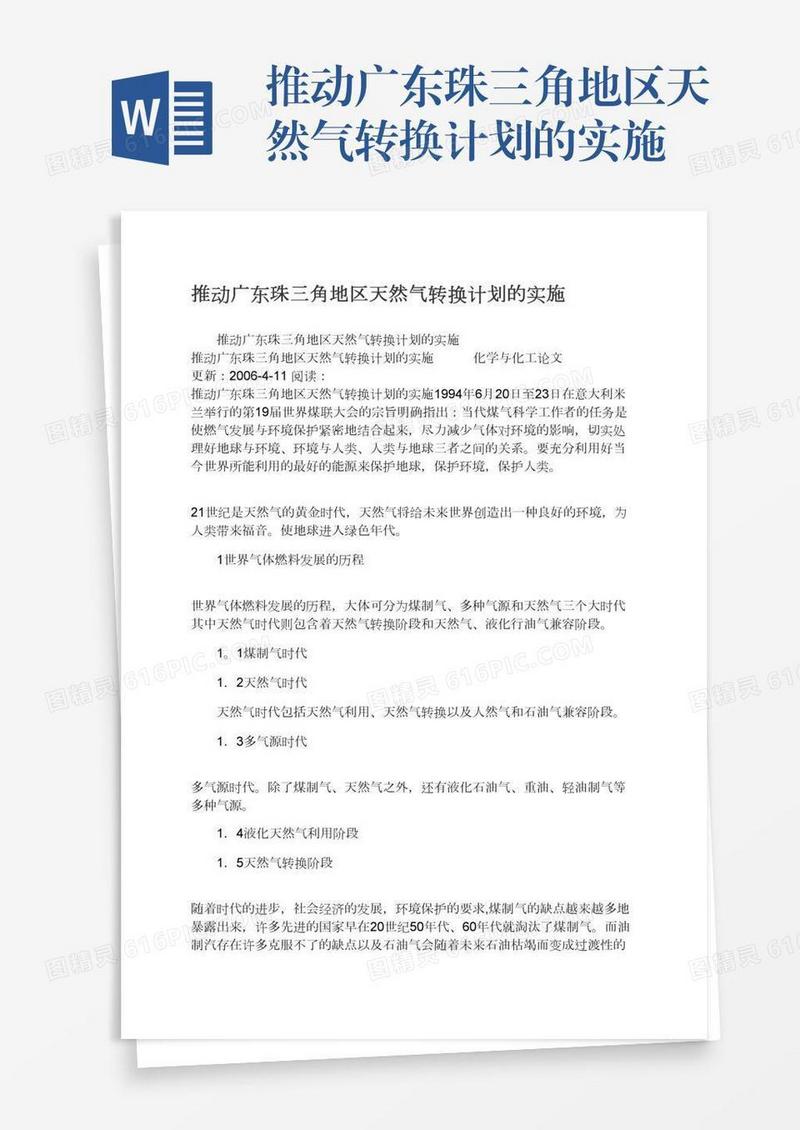 推动广东珠三角地区天然气转换计划的实施