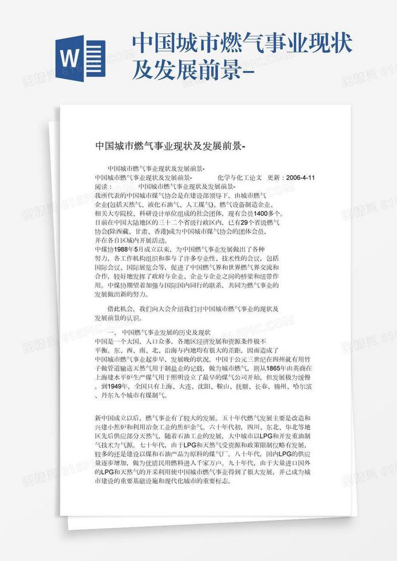 中国城市燃气事业现状及发展前景-