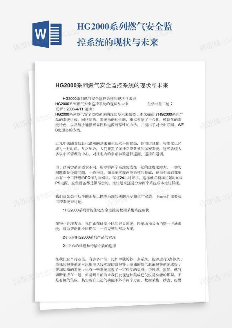 HG2000系列燃气安全监控系统的现状与未来