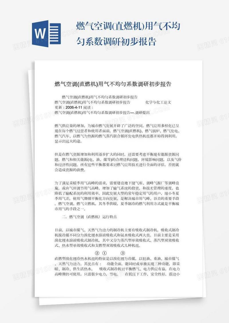 燃气空调(直燃机)用气不均匀系数调研初步报告