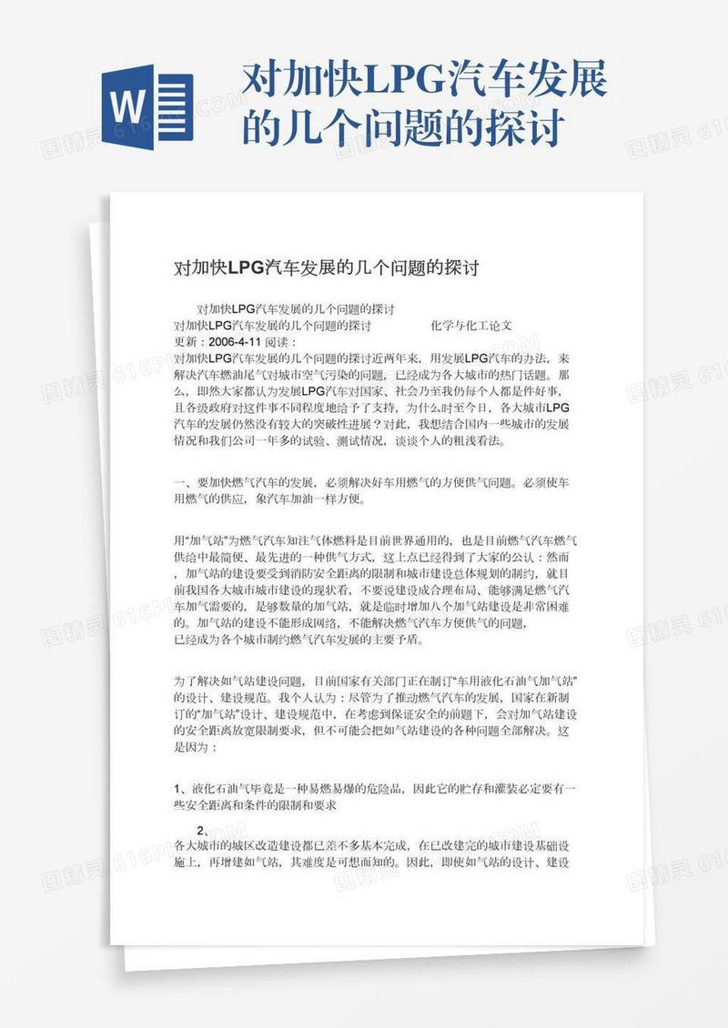 对加快LPG汽车发展的几个问题的探讨