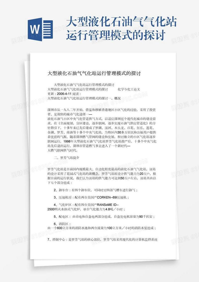 大型液化石油气气化站运行管理模式的探讨