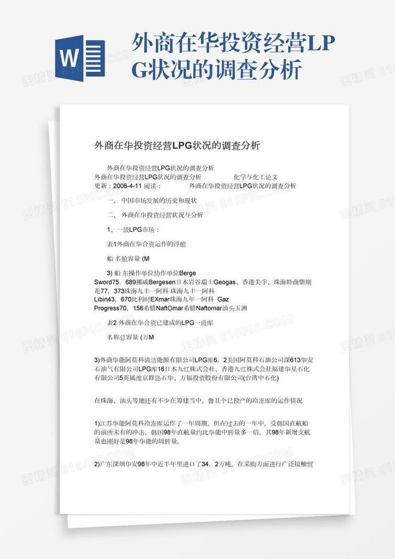 外商在华投资经营LPG状况的调查分析