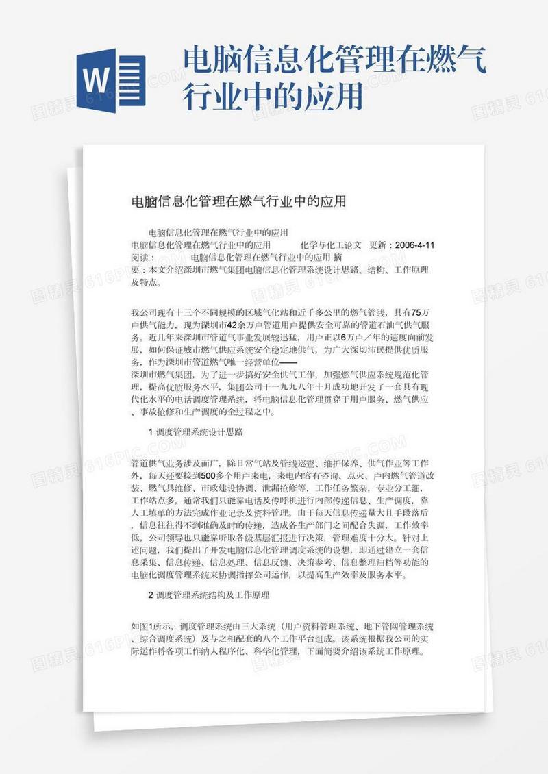 电脑信息化管理在燃气行业中的应用