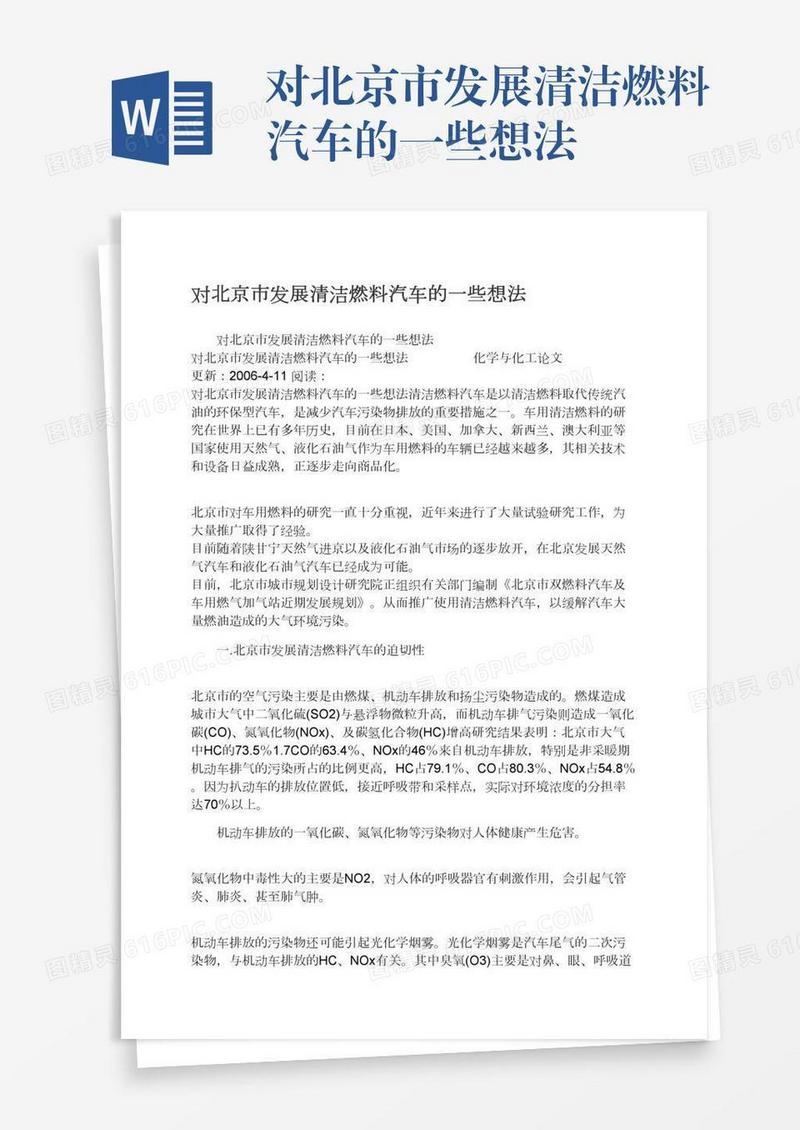 对北京市发展清洁燃料汽车的一些想法