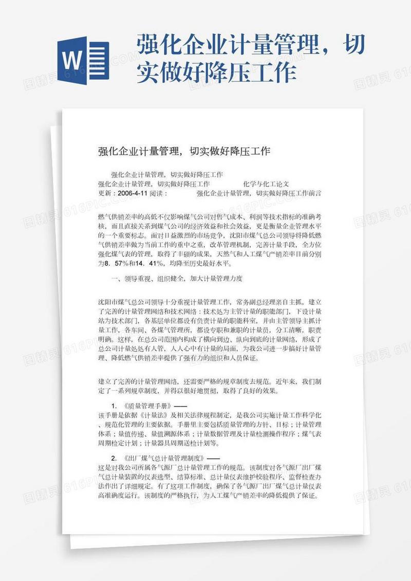 强化企业计量管理，切实做好降压工作