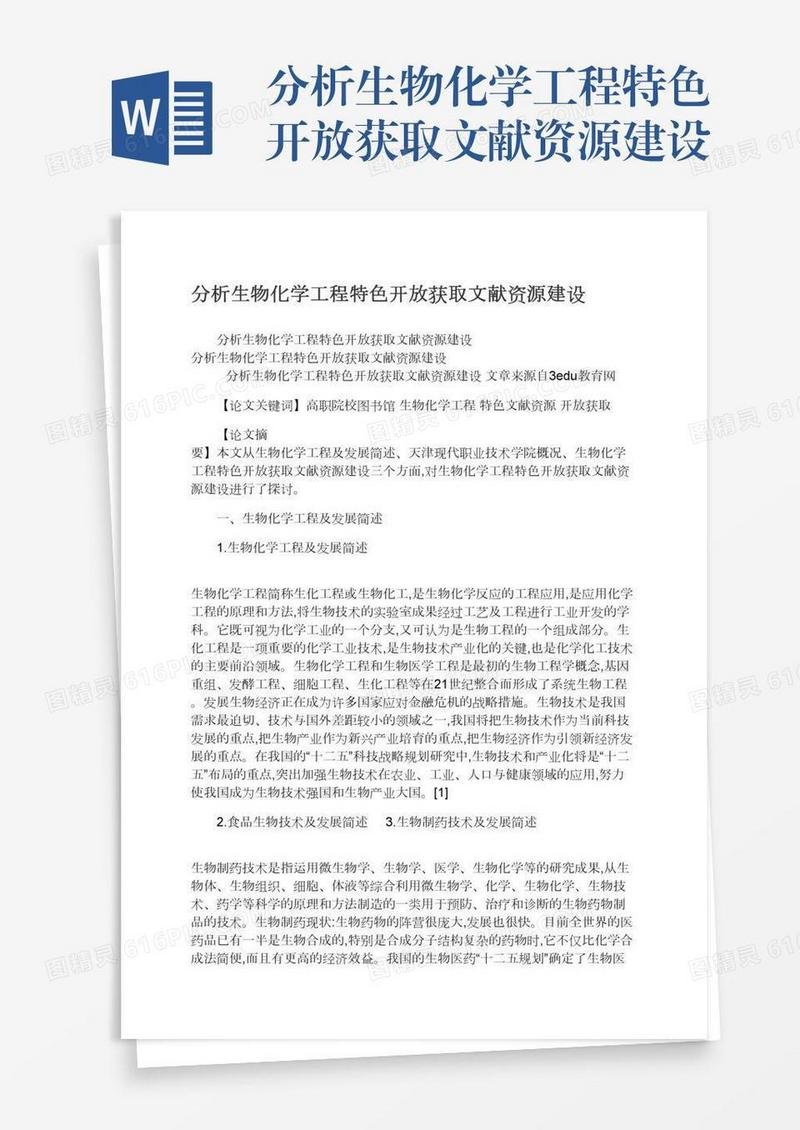 分析生物化学工程特色开放获取文献资源建设