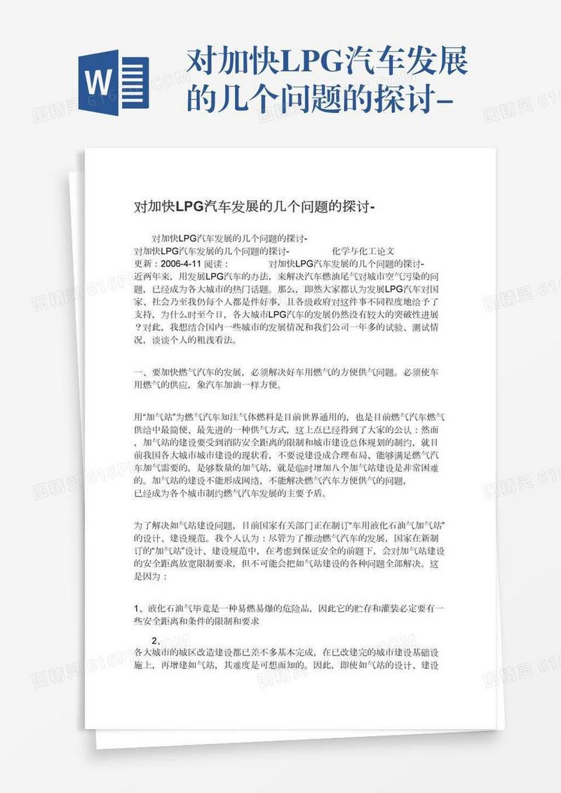 对加快LPG汽车发展的几个问题的探讨-