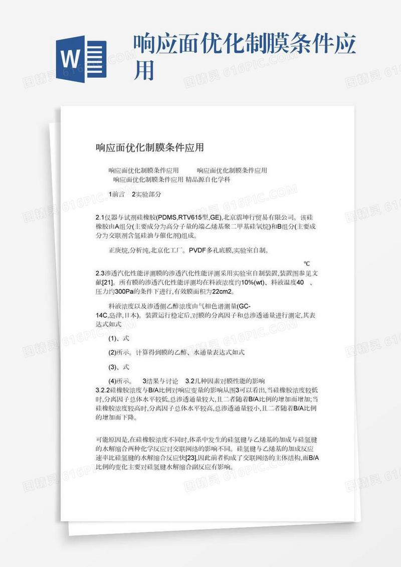 响应面优化制膜条件应用
