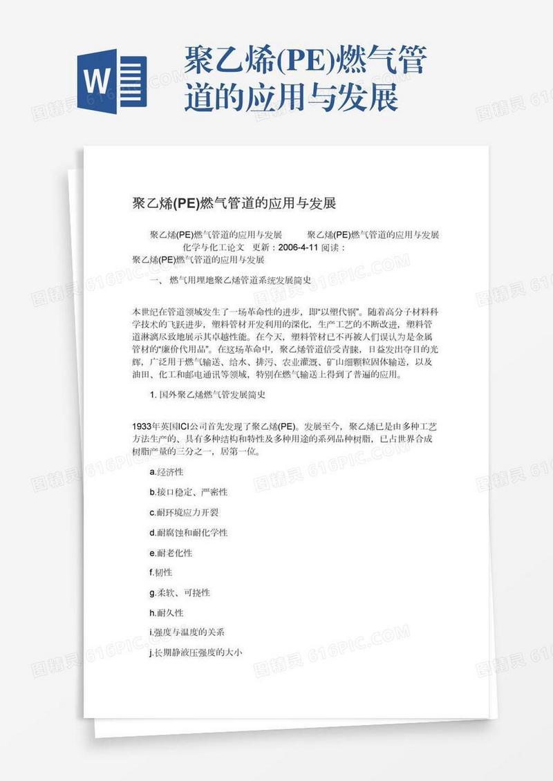 聚乙烯(PE)燃气管道的应用与发展