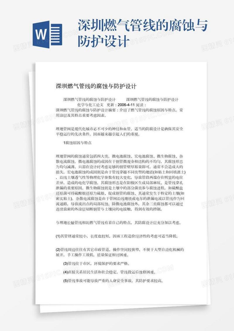 深圳燃气管线的腐蚀与防护设计