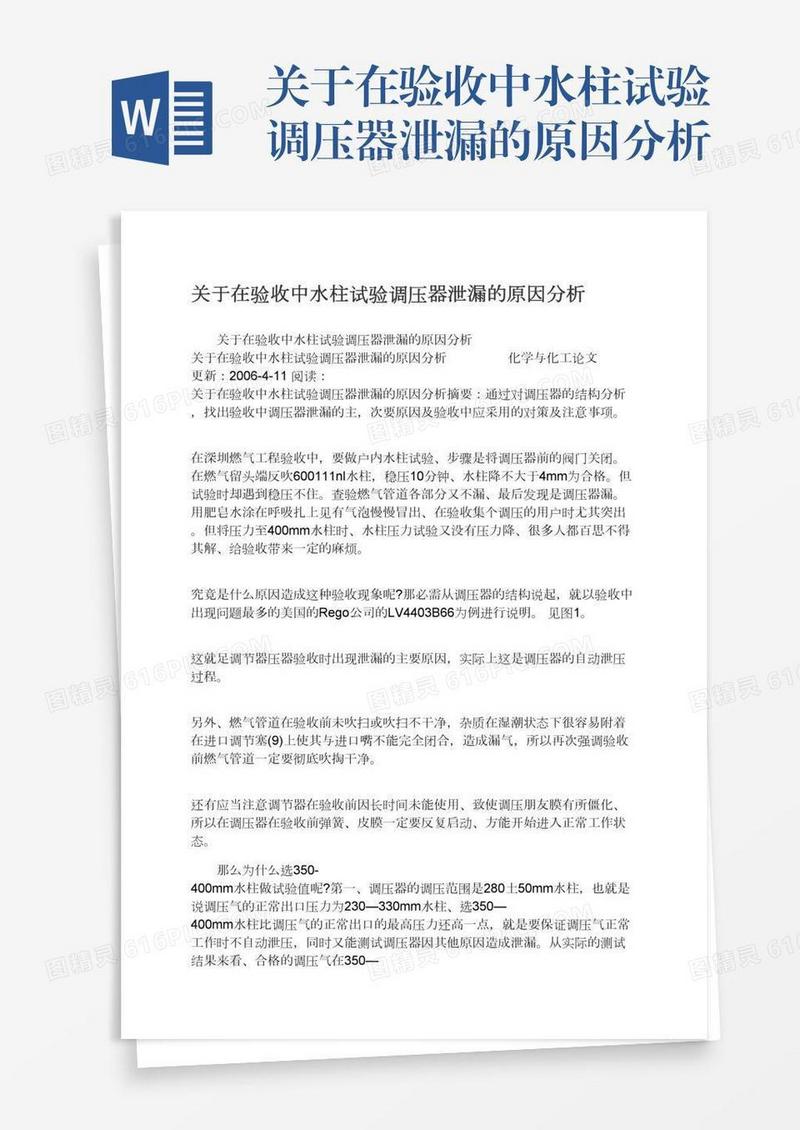 关于在验收中水柱试验调压器泄漏的原因分析