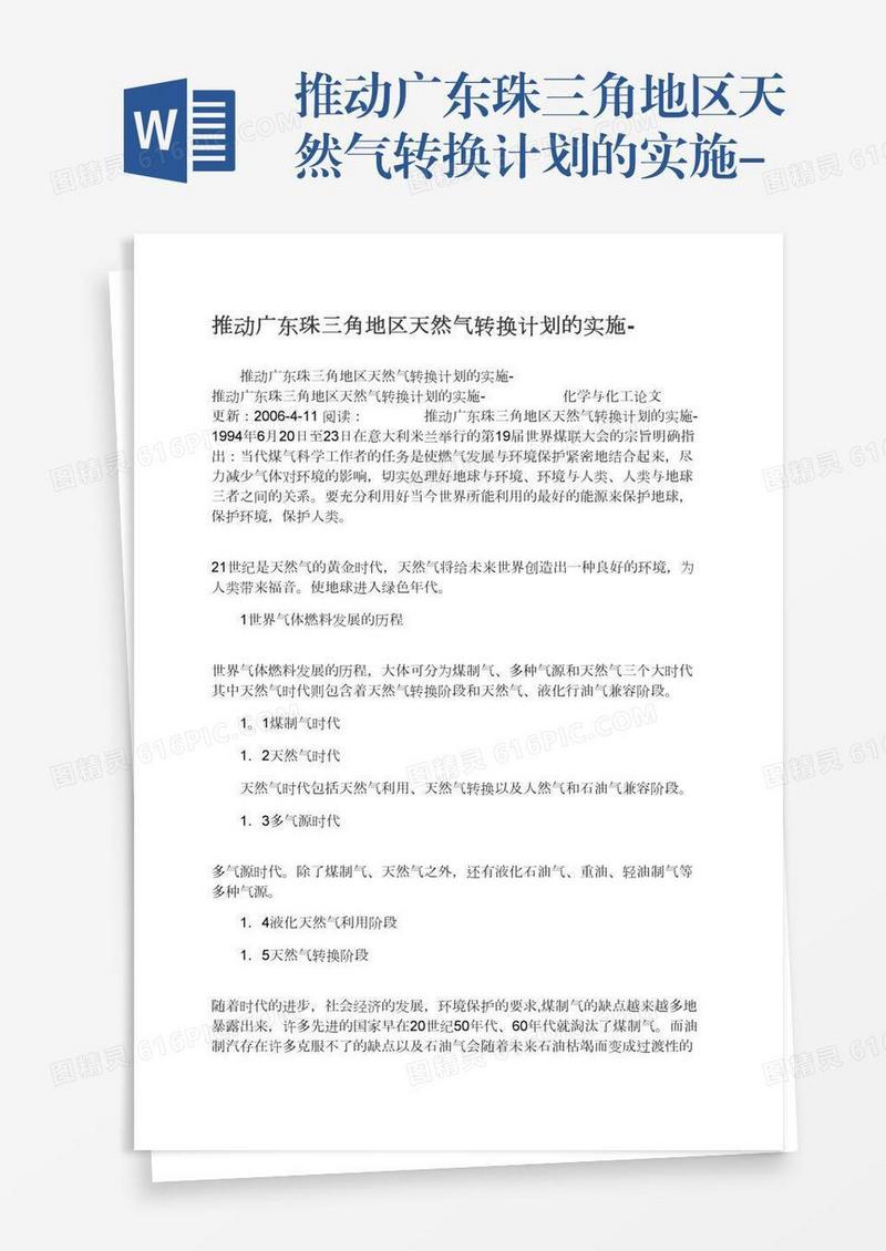 推动广东珠三角地区天然气转换计划的实施-