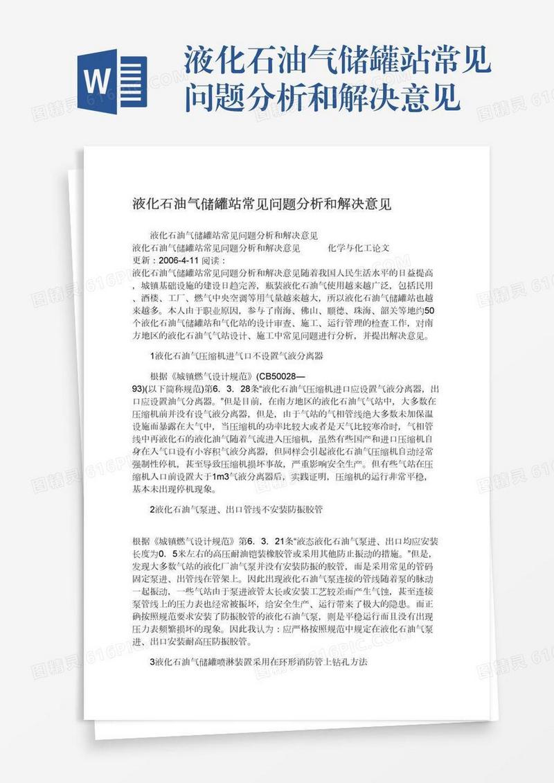 液化石油气储罐站常见问题分析和解决意见