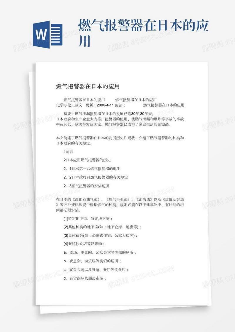 燃气报警器在日本的应用
