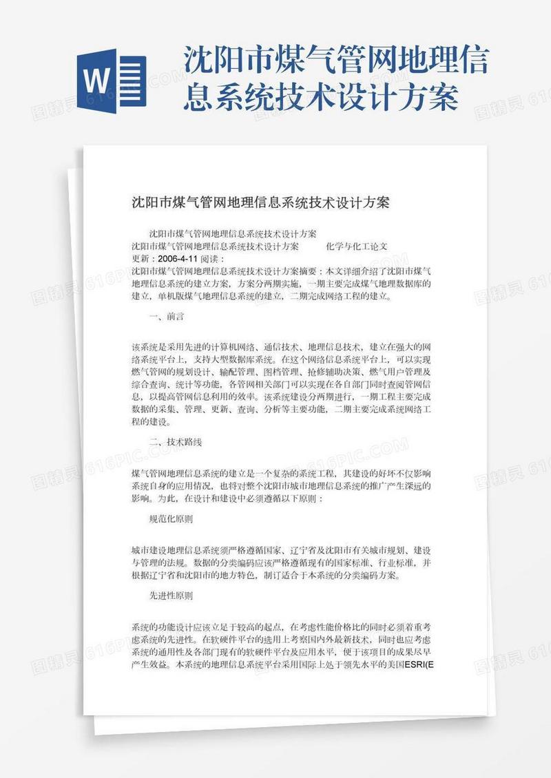 沈阳市煤气管网地理信息系统技术设计方案
