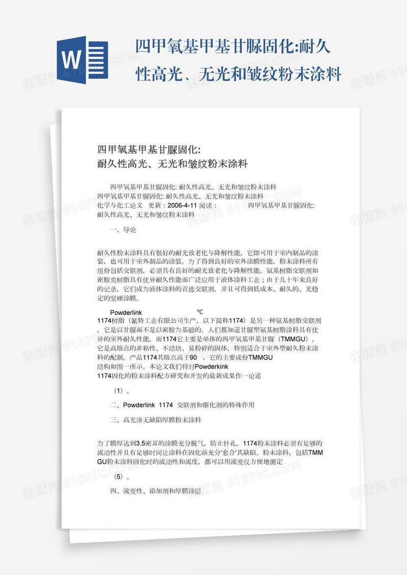 四甲氧基甲基甘脲固化:耐久性高光、无光和皱纹粉末涂料