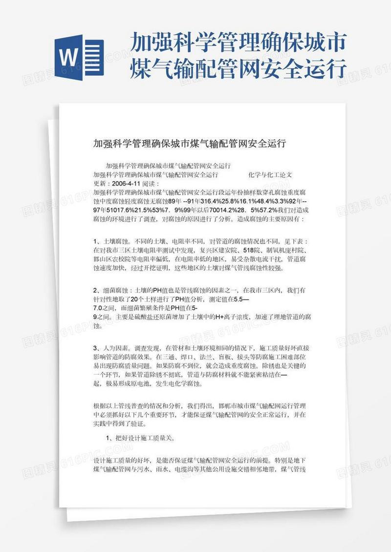 加强科学管理确保城市煤气输配管网安全运行