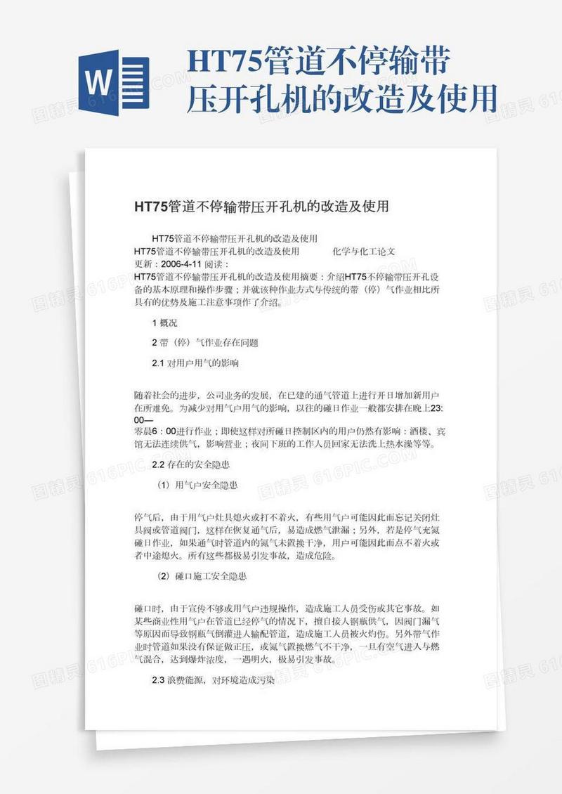 HT75管道不停输带压开孔机的改造及使用