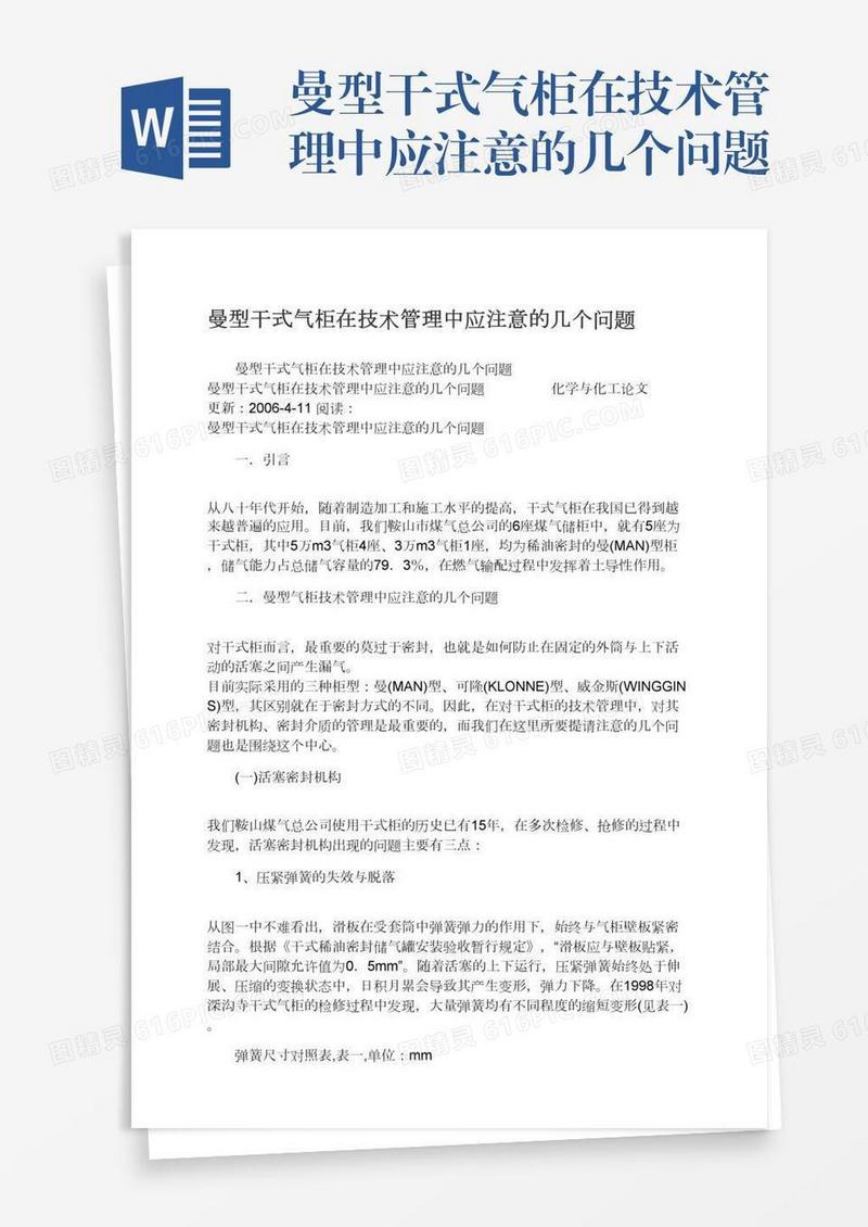 曼型干式气柜在技术管理中应注意的几个问题