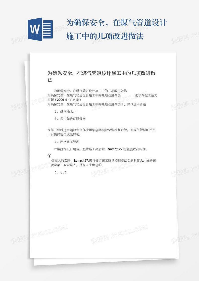 为确保安全，在煤气管道设计施工中的几项改进做法