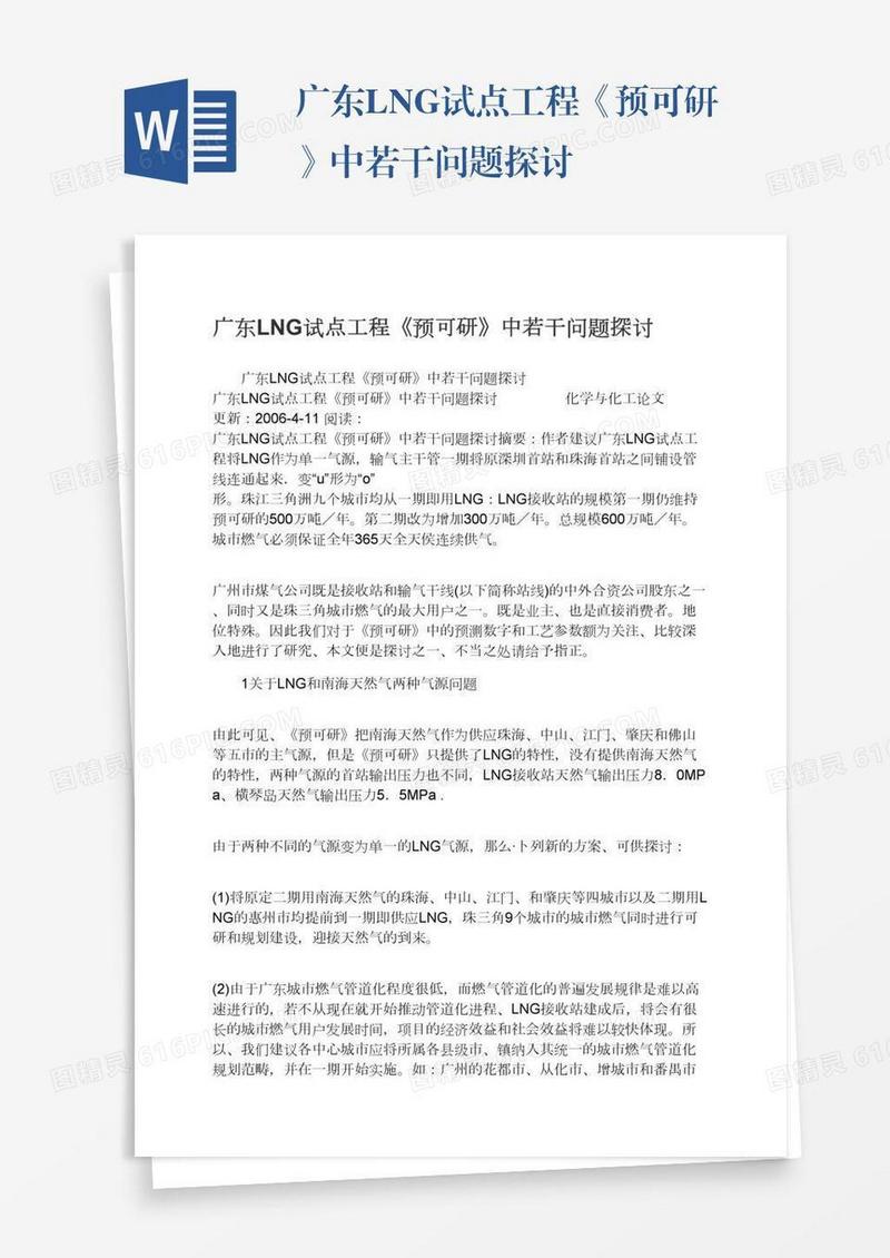 广东LNG试点工程《预可研》中若干问题探讨