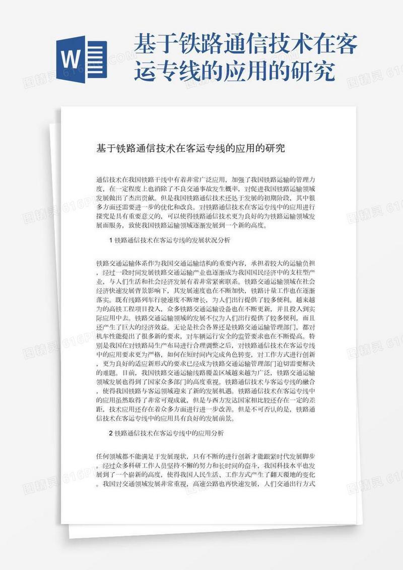 基于铁路通信技术在客运专线的应用的研究