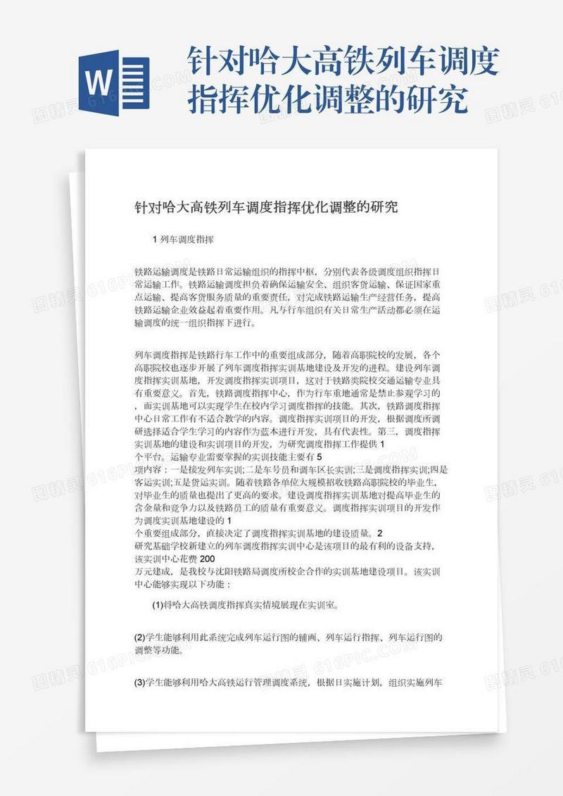 针对哈大高铁列车调度指挥优化调整的研究