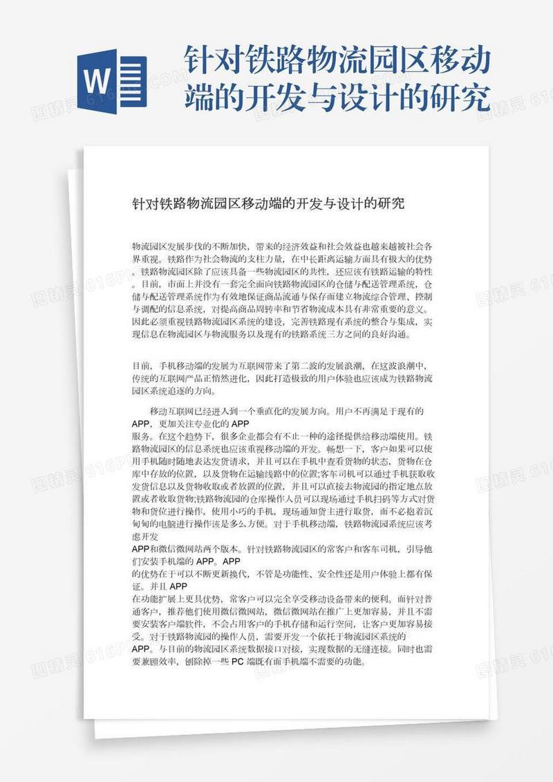 针对铁路物流园区移动端的开发与设计的研究