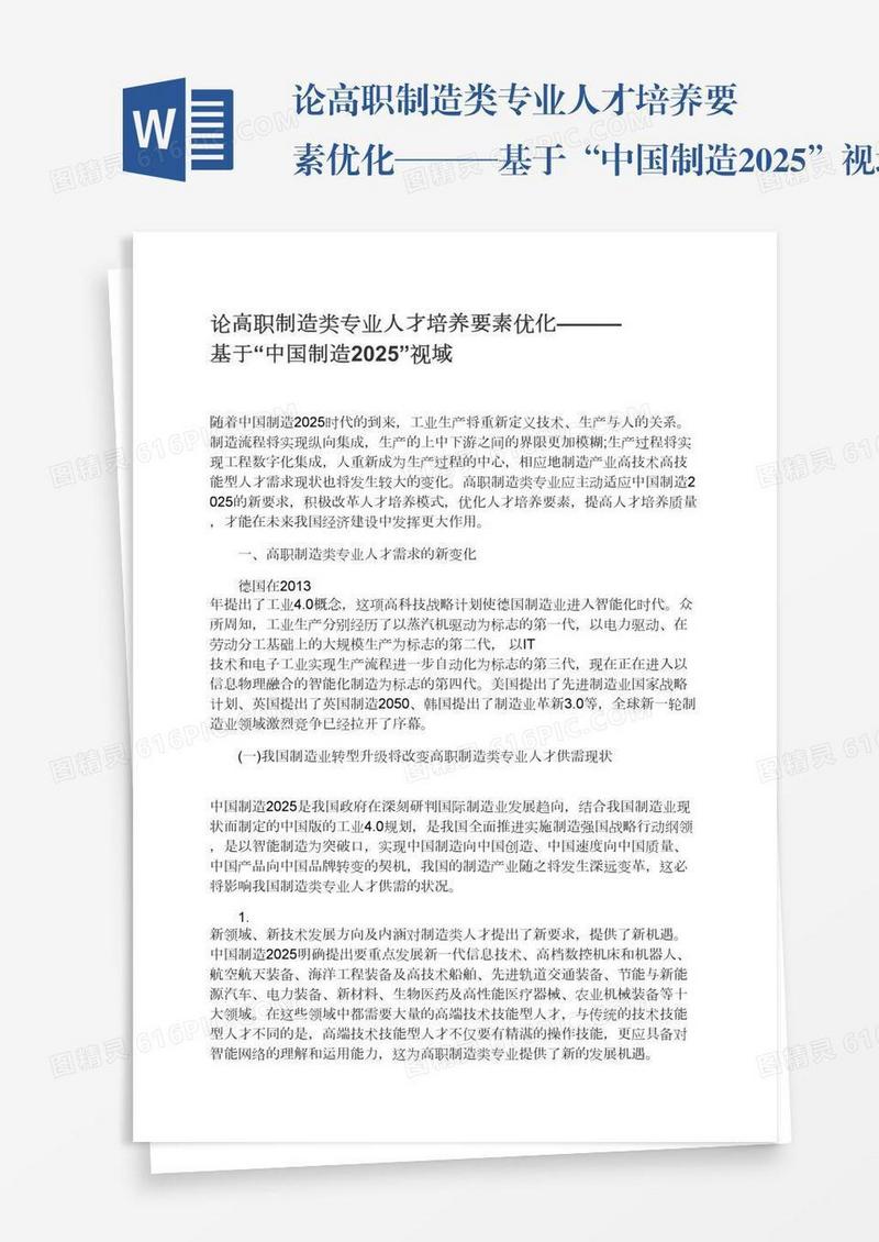 论高职制造类专业人才培养要素优化———基于“中国制造2025”视域