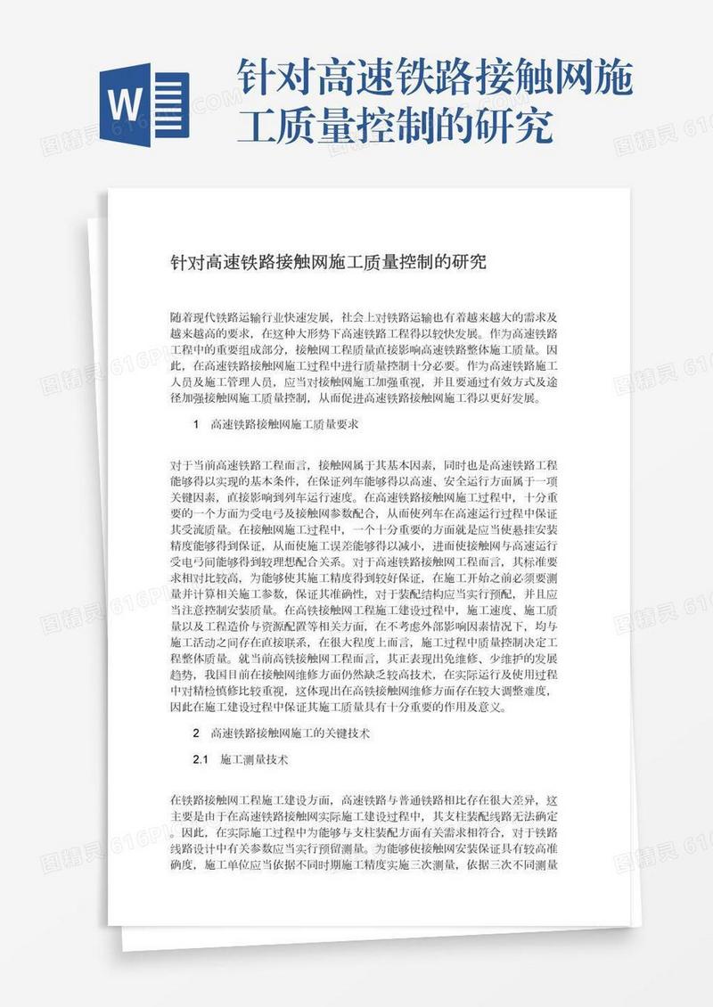 针对高速铁路接触网施工质量控制的研究