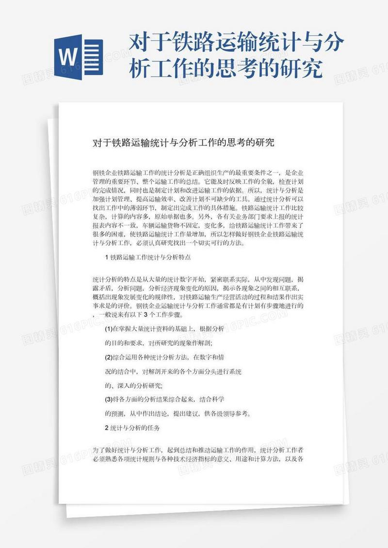 对于铁路运输统计与分析工作的思考的研究