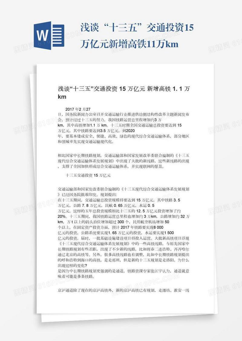 浅谈“十三五”交通投资15万亿元新增高铁1.1万km