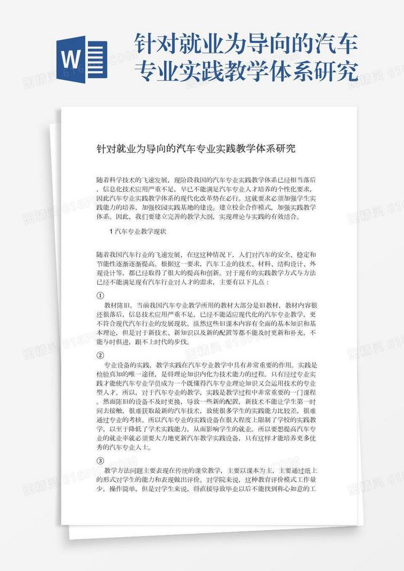针对就业为导向的汽车专业实践教学体系研究