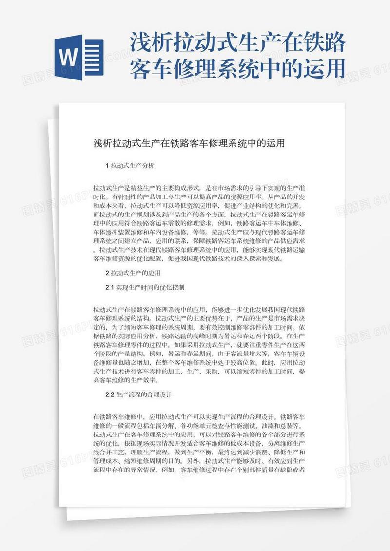 浅析拉动式生产在铁路客车修理系统中的运用