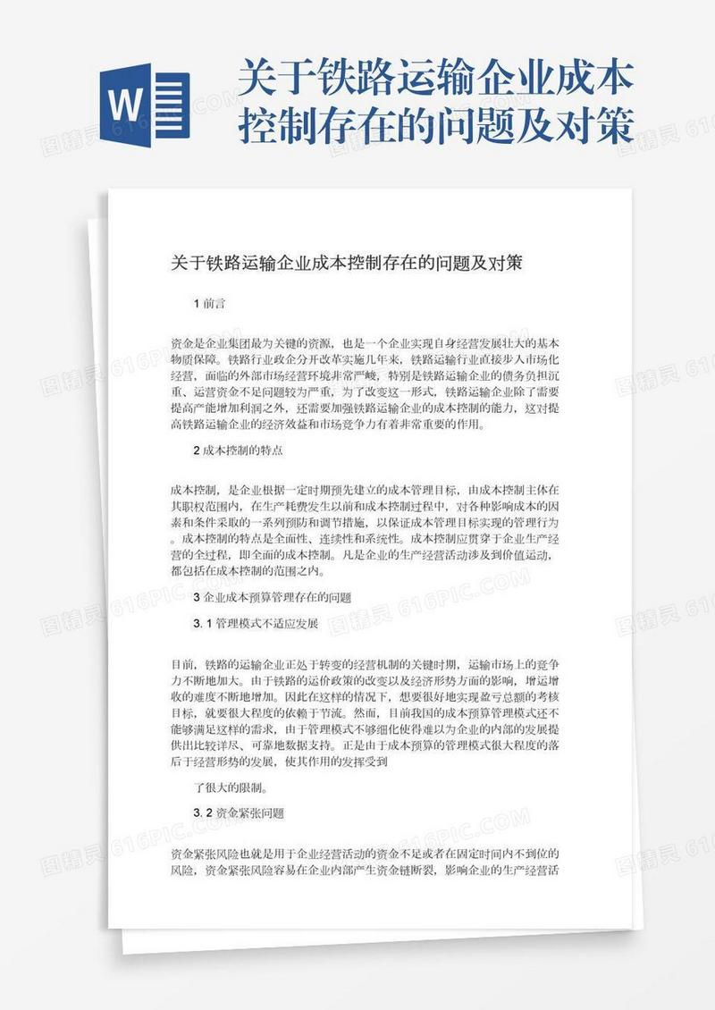 关于铁路运输企业成本控制存在的问题及对策