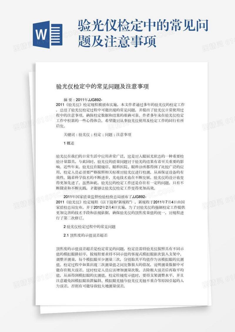 验光仪检定中的常见问题及注意事项