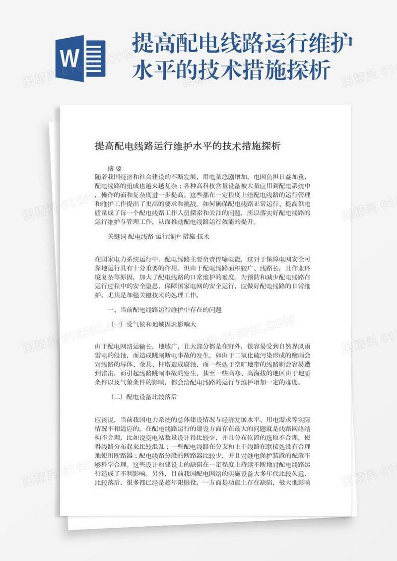 提高配电线路运行维护水平的技术措施探析