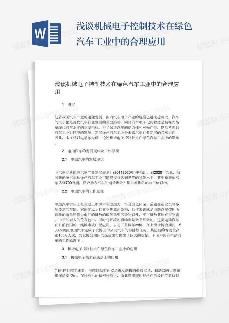浅谈机械电子控制技术在绿色汽车工业中的合理应用