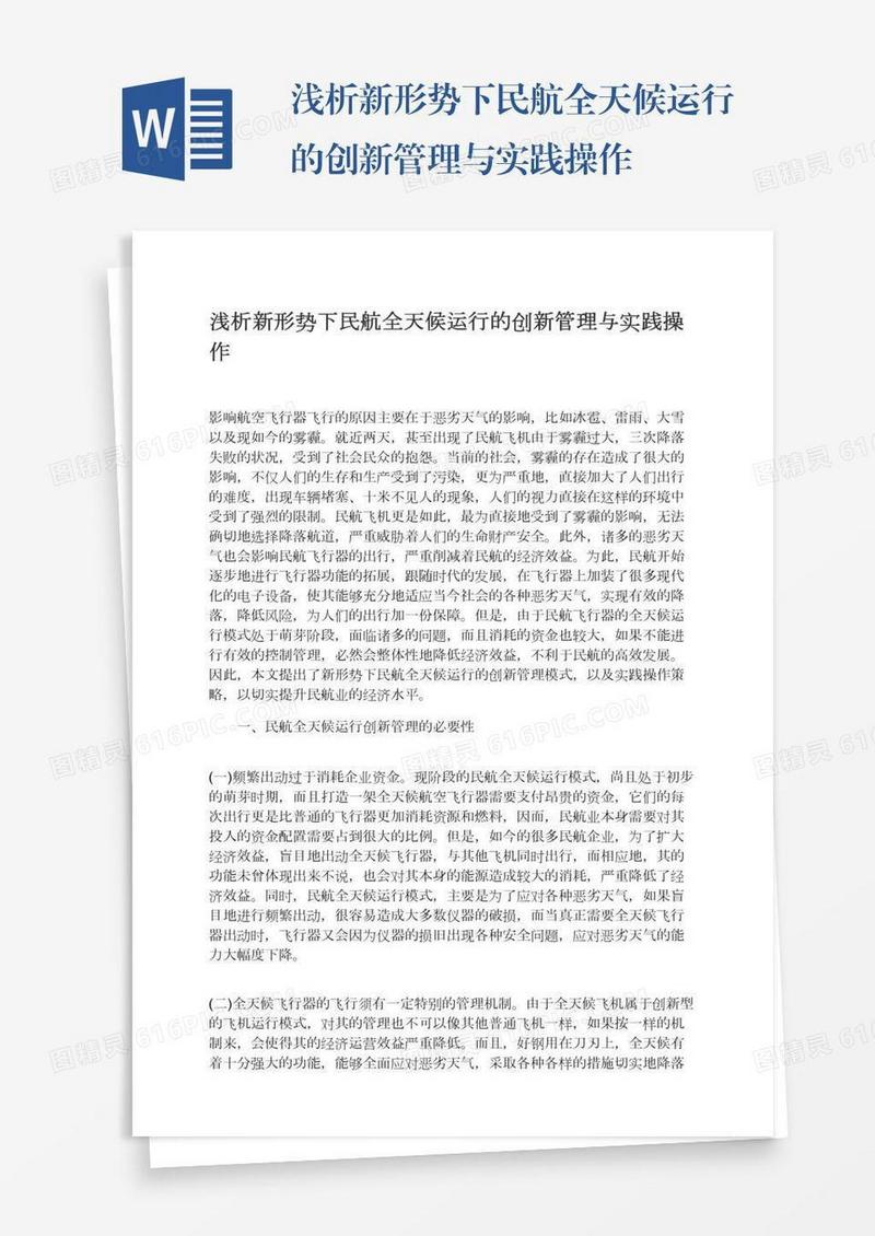 浅析新形势下民航全天候运行的创新管理与实践操作