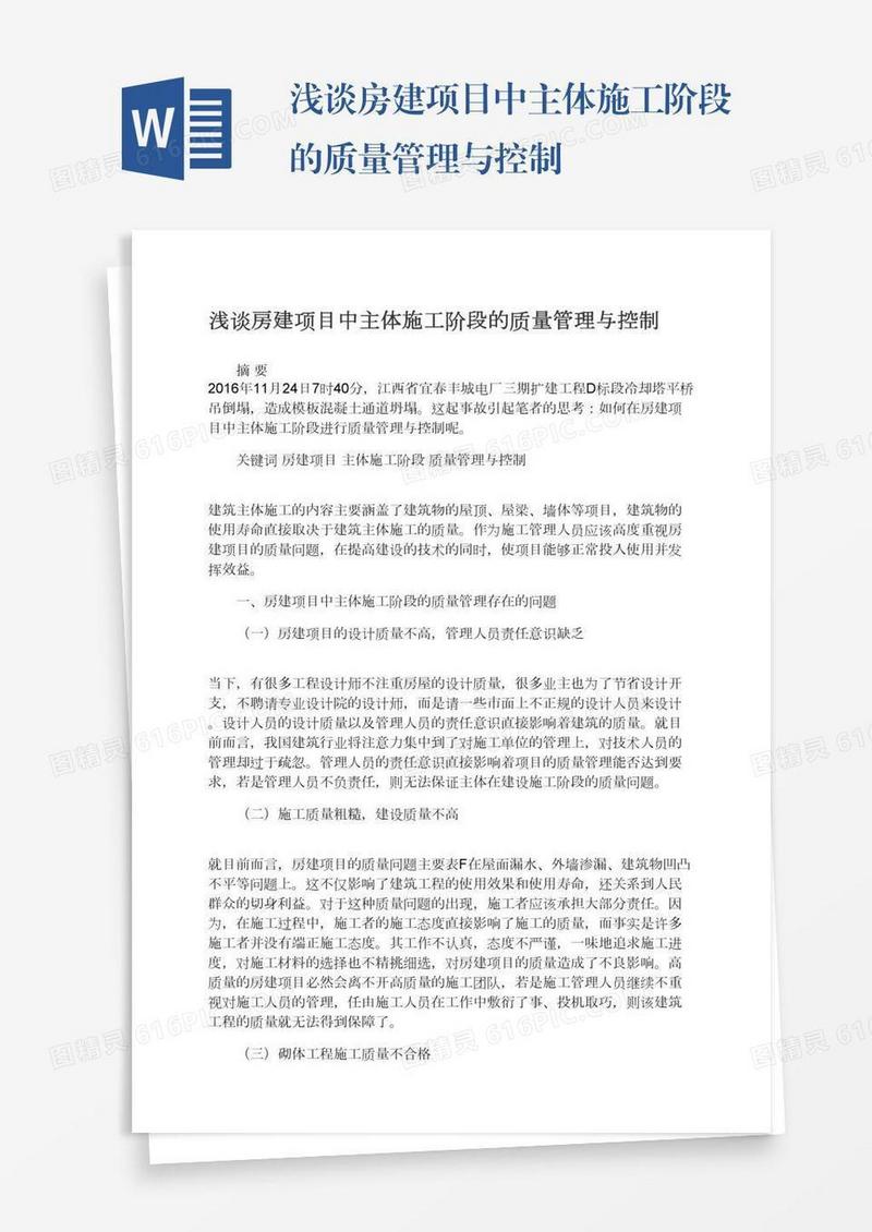 浅谈房建项目中主体施工阶段的质量管理与控制