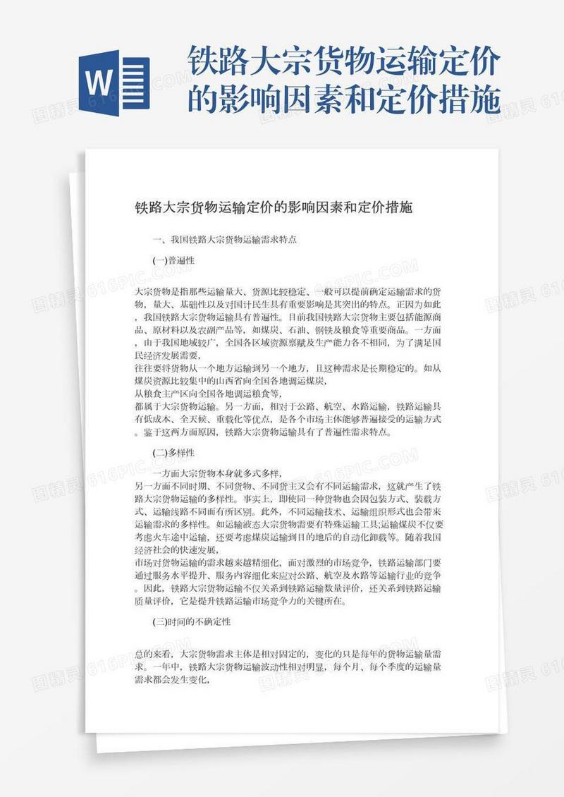 铁路大宗货物运输定价的影响因素和定价措施