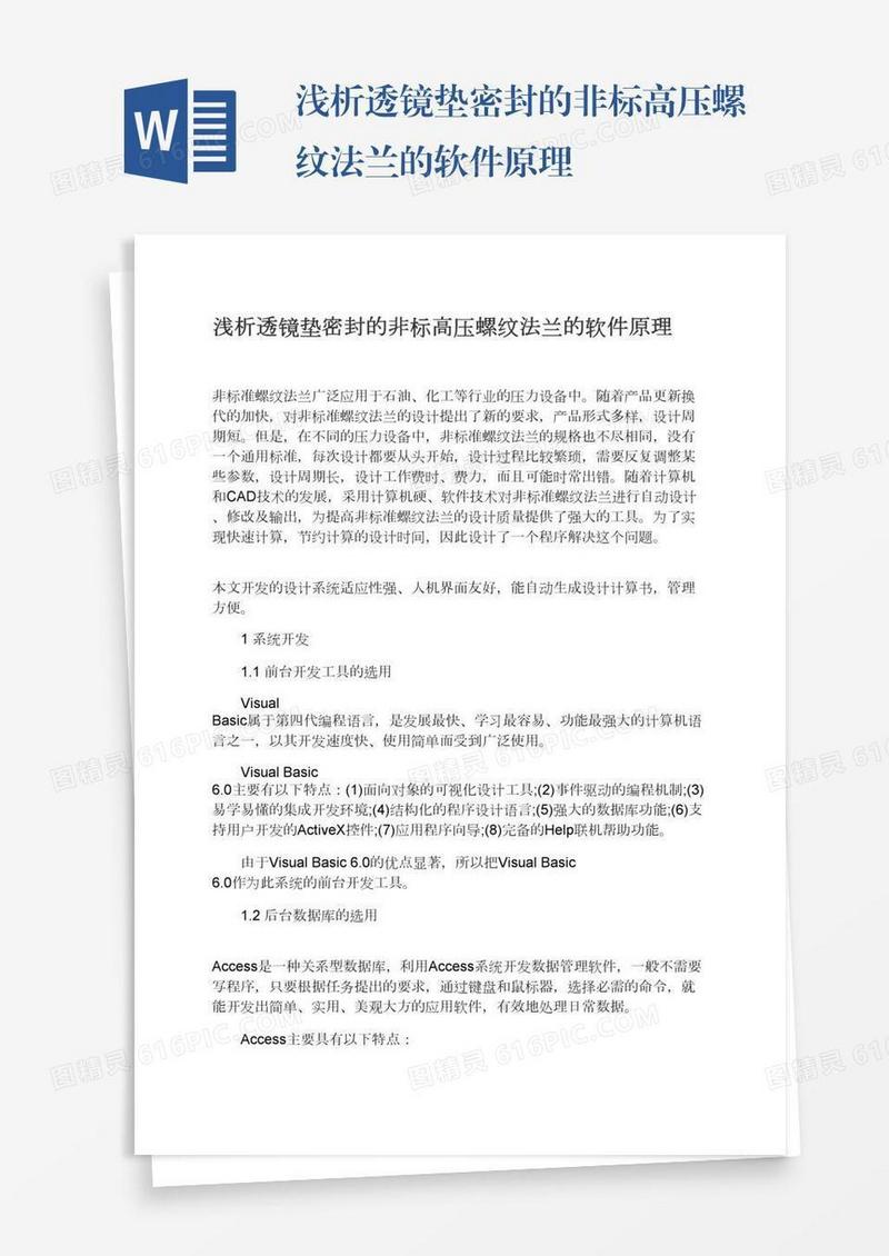 浅析透镜垫密封的非标高压螺纹法兰的软件原理